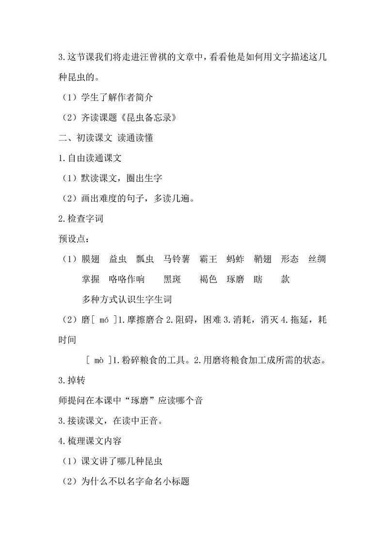 部编版人教版三年级语文下册《4昆虫备忘录》教案教学设计小学公开课2第2页