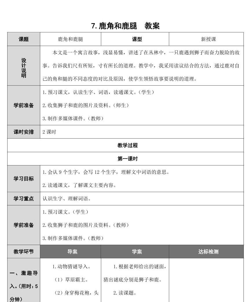 部编版人教版三年级语文下册《7鹿角和鹿腿》教案教学设计小学公开课