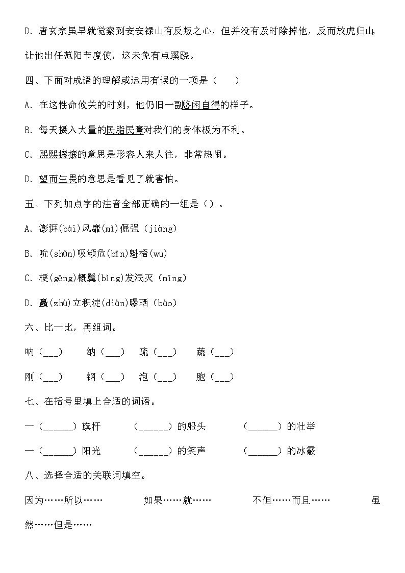 統(tǒng)編版小升初語(yǔ)文字詞專(zhuān)項(xiàng)復(fù)習(xí)卷含答案 (4)第2頁(yè)