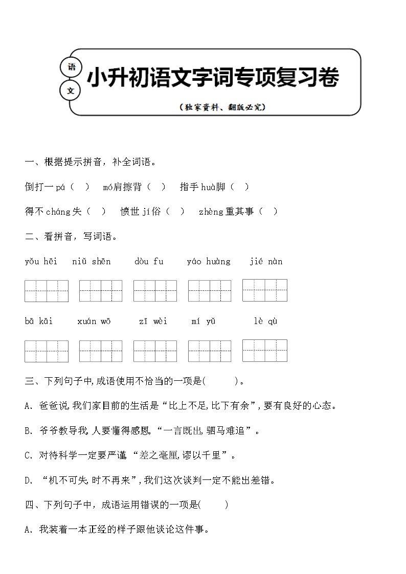 统编版小升初语文字词专项复习卷含答案 (3)01