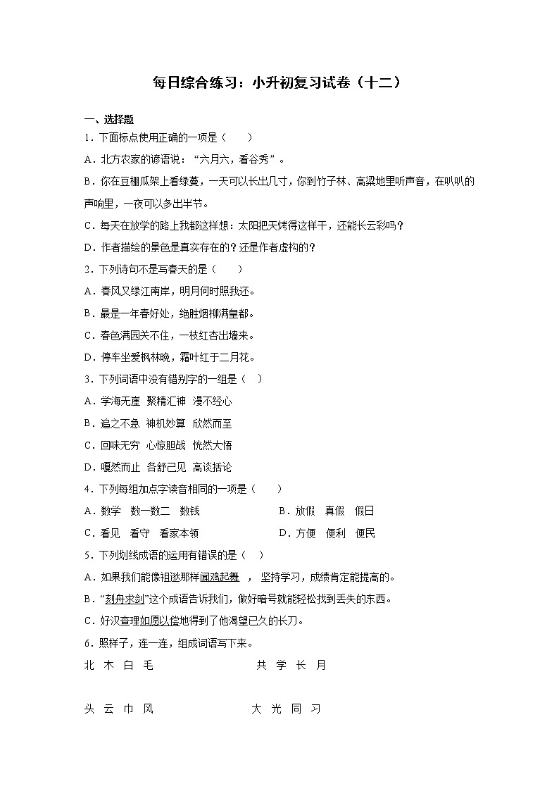小学语文每日综合练习:小升初复习试卷(十二)(含答案)01