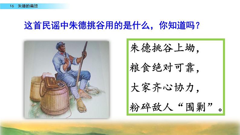 部编人教版二年级语文上册《朱德的扁担》教学课件第1页