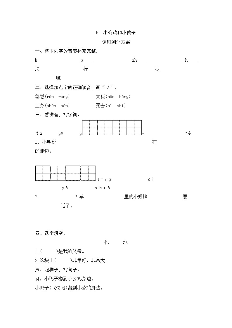 课文5 小公鸡和小鸭子测评01