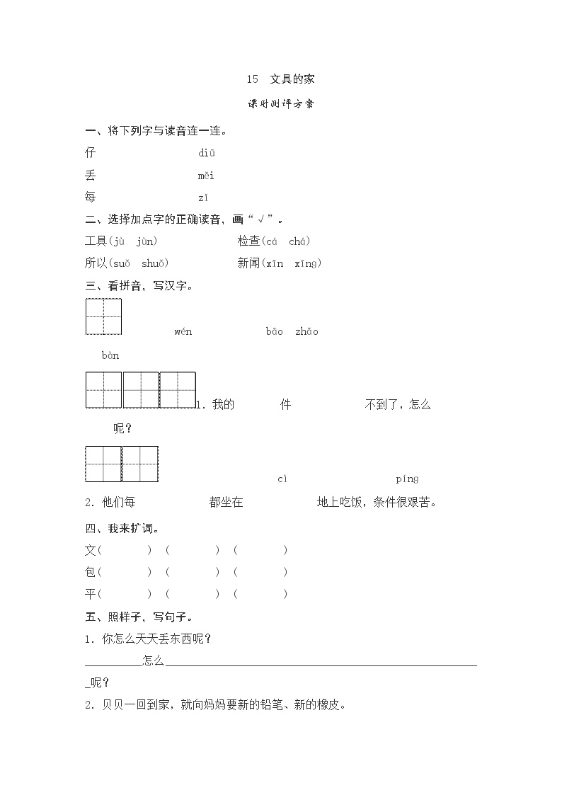 人教部编版一年级下册15 文具的家随堂练习题