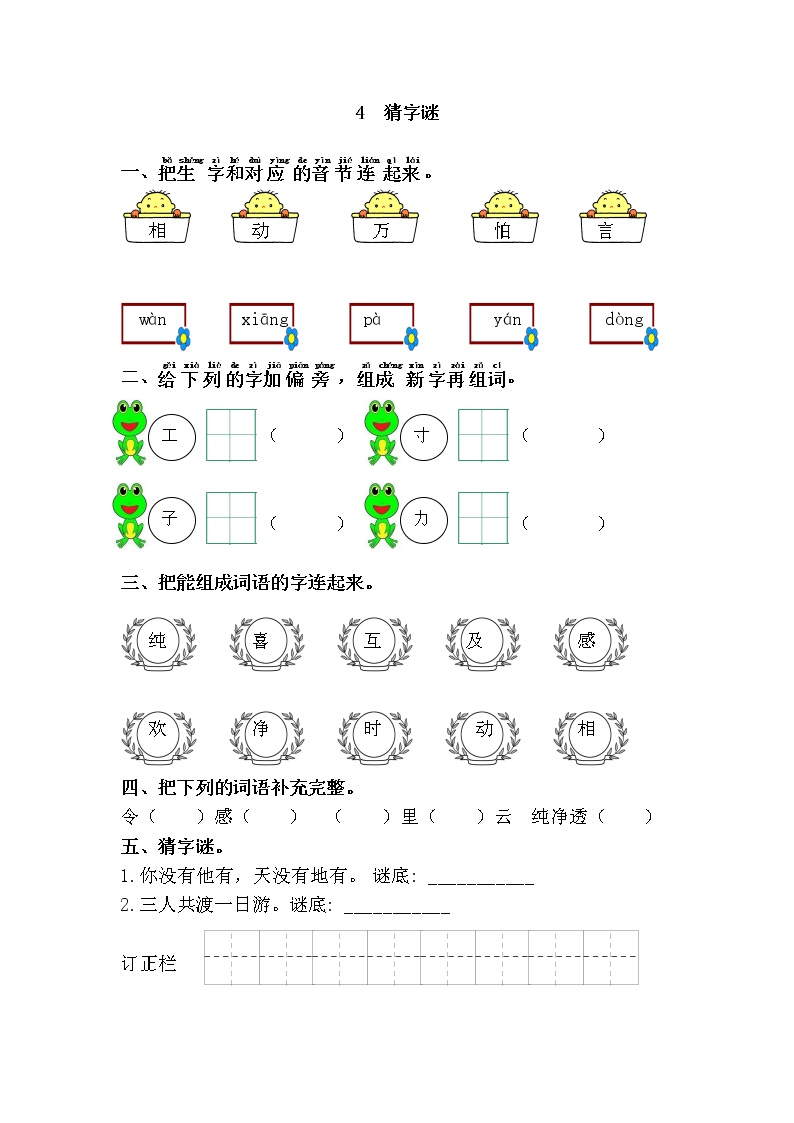 小学语文人教部编版一年级下册4 猜字谜同步练习题