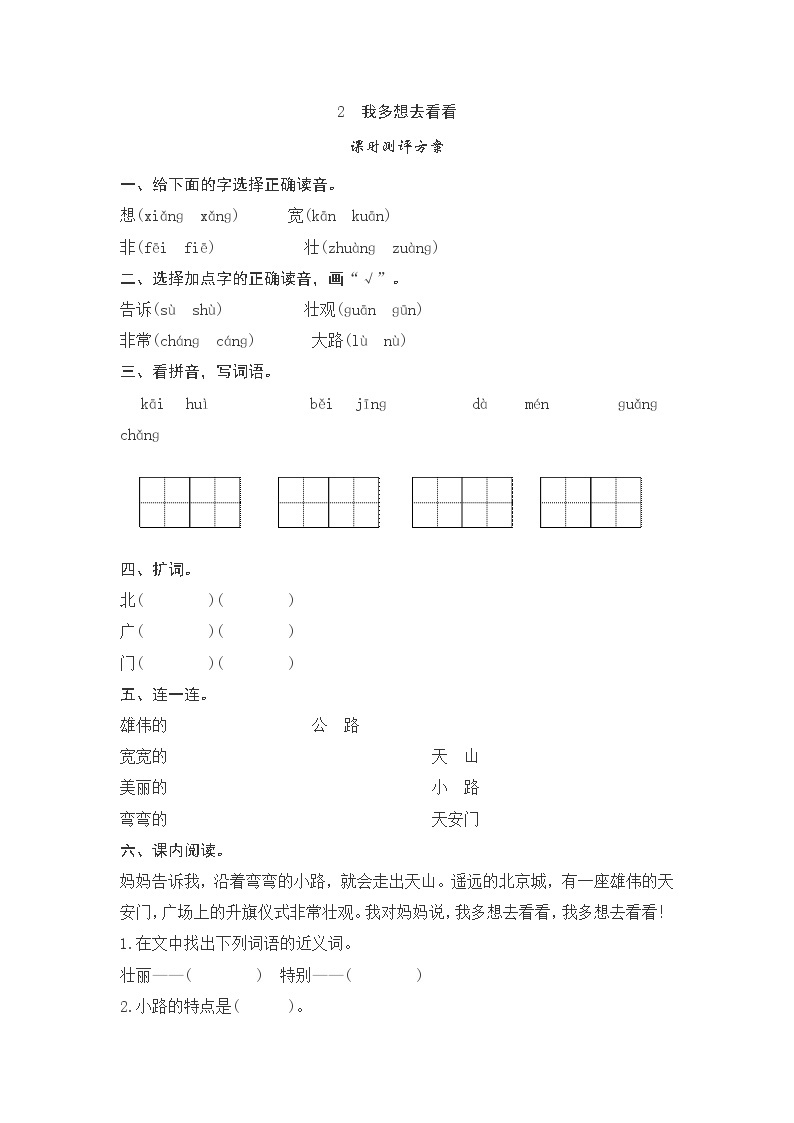 课文2　我多想去看看测评01