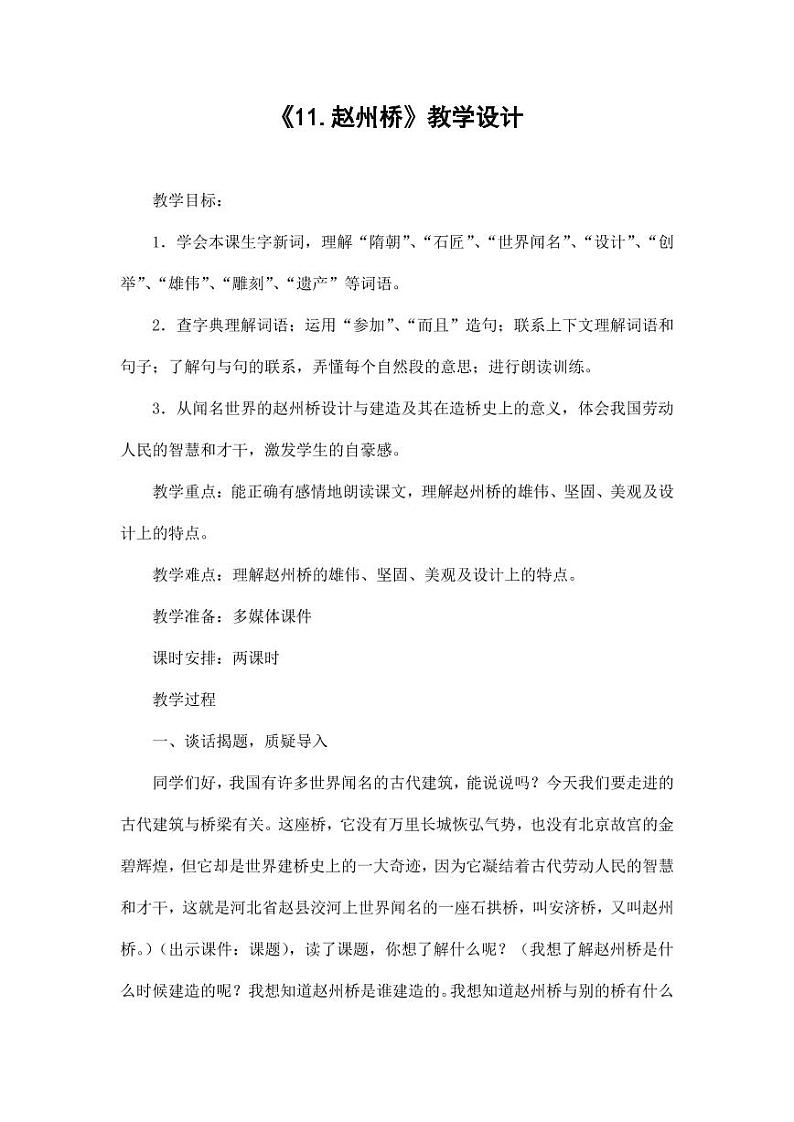 部编版人教版三年级语文下册《11赵州桥》教案教学设计小学优秀公开课501