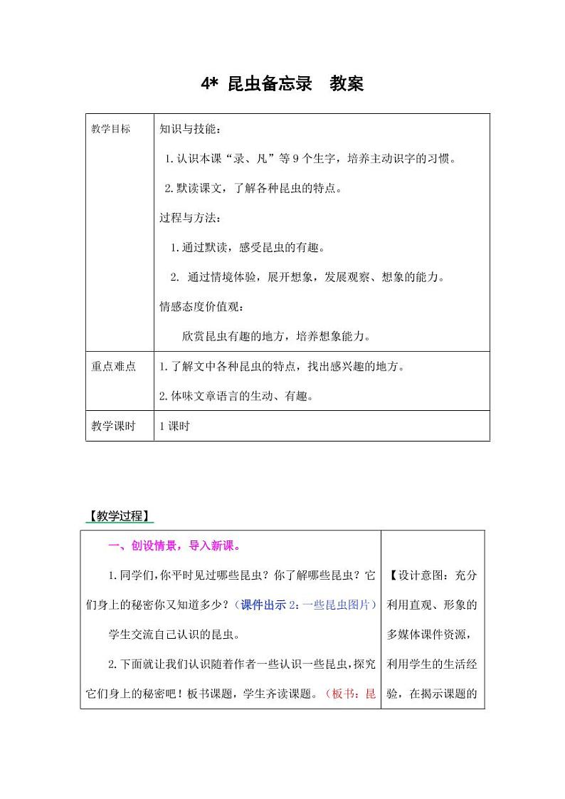 部编版人教版三年级语文下册《4昆虫备忘录》精品教案教学设计小学优秀公开课01