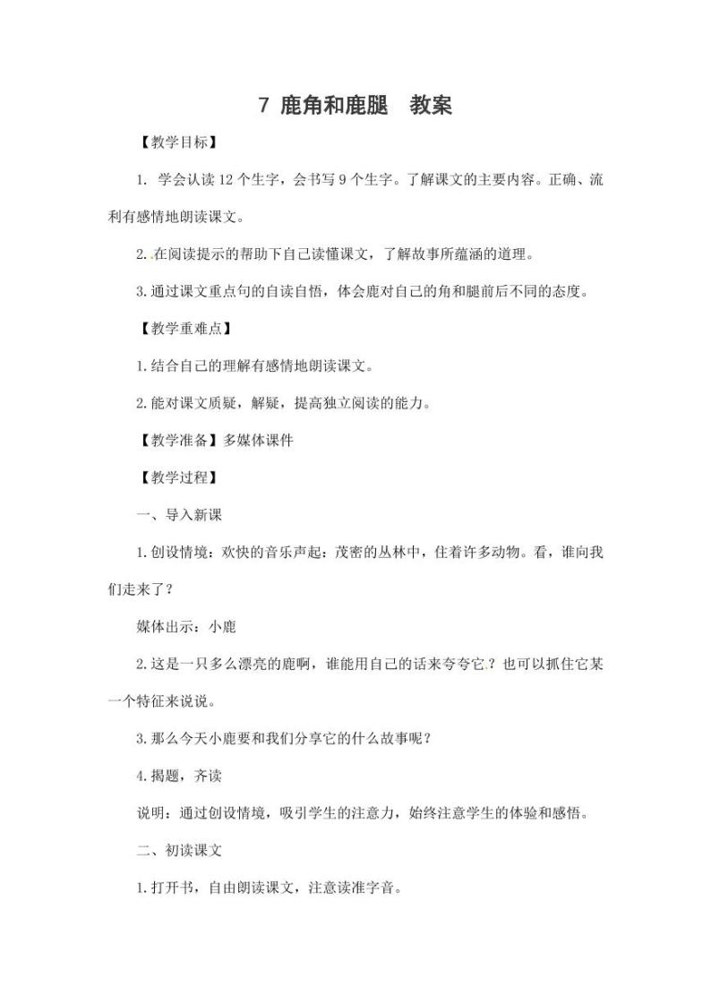 部编版人教版三年级语文下册《7鹿角和鹿腿》教案教学设计小学优秀公开课201