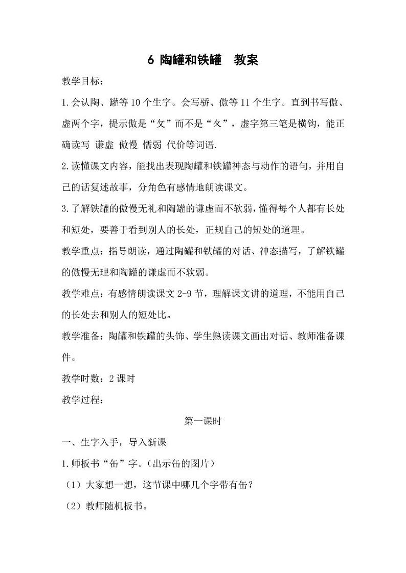 部编版人教版三年级语文下册《6陶罐和铁罐》教案教学设计小学优秀公开课1第1页