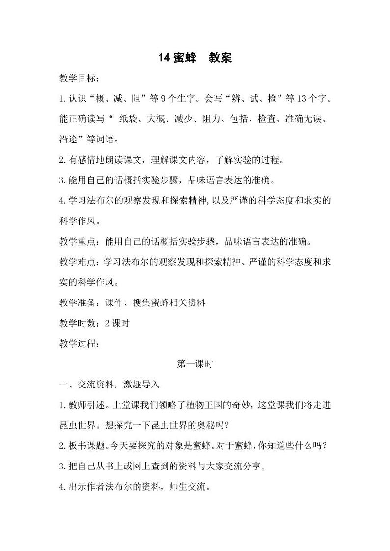 部编版人教版三年级语文下册《14蜜蜂》教案教学设计小学优秀公开课101
