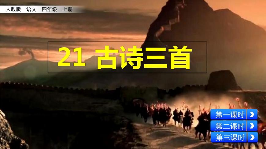 人教版四年級(jí)語文上冊(cè)第七單元《古詩三首》課件第1頁