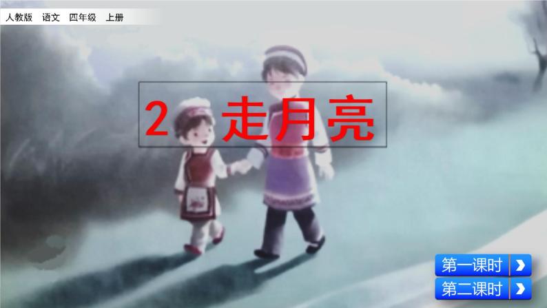 ppt课件主要包含了走月亮,点苍山,朗读课文扫清障碍,多音字,生字归类