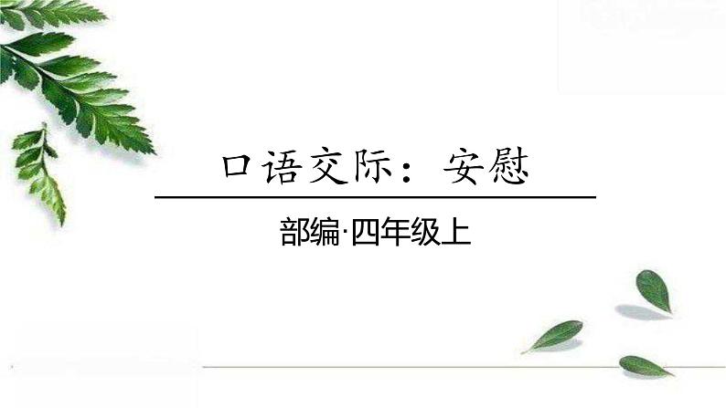 人教版四年级上册 第六单元 口语交际:安慰 课件01
