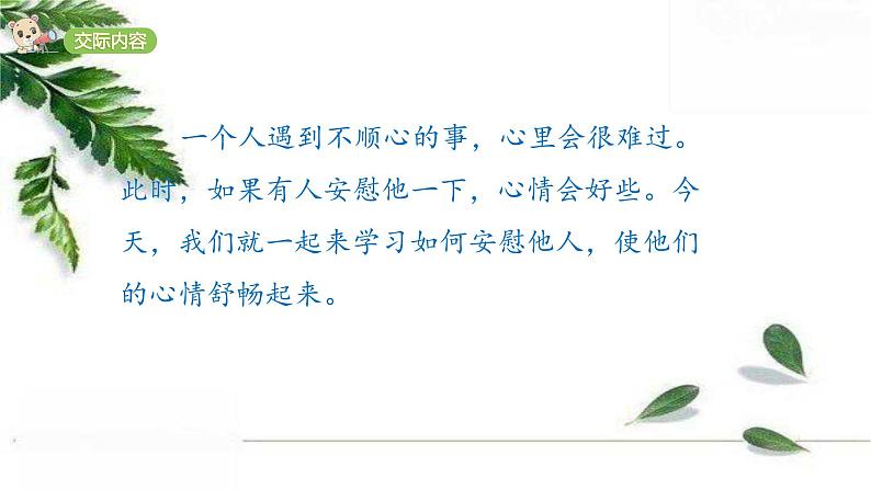 人教版四年级上册 第六单元 口语交际:安慰 课件07