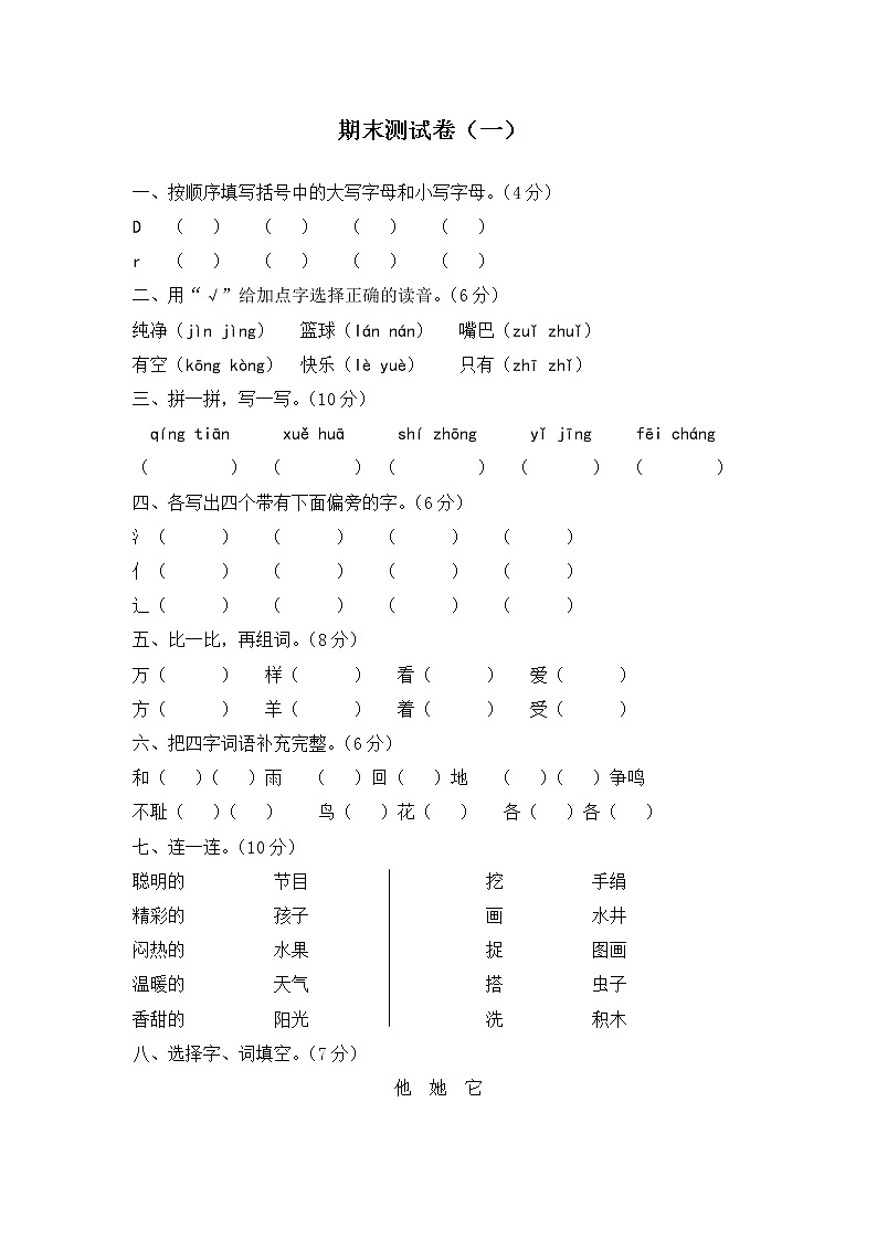 2020年统编教材语文一年级下册期末测试卷 期末测试卷(一)第1页