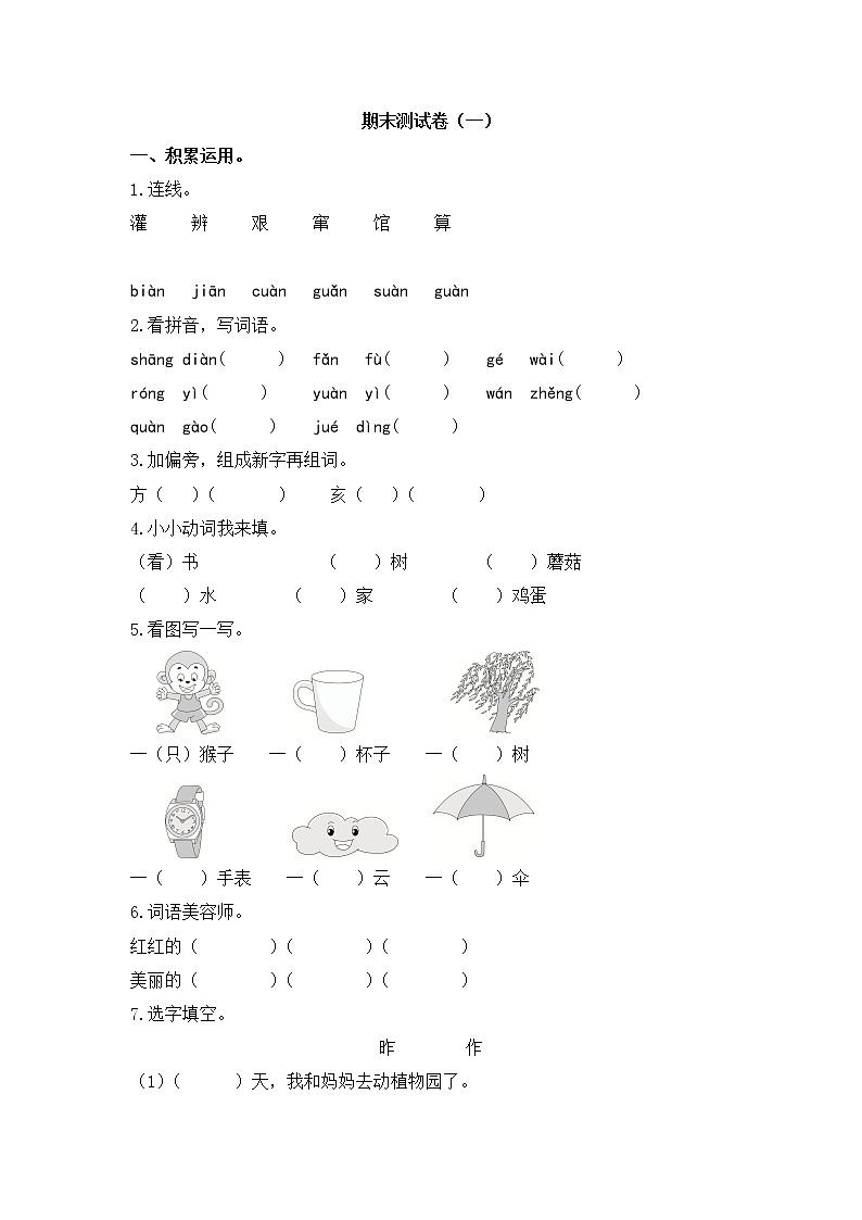 2020年统编教材语文二年级下册期末测试卷(一)第1页