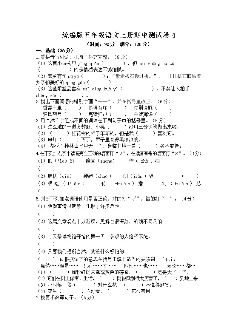 2021年 统编版五年级语文上册期中测试卷(4)第1页