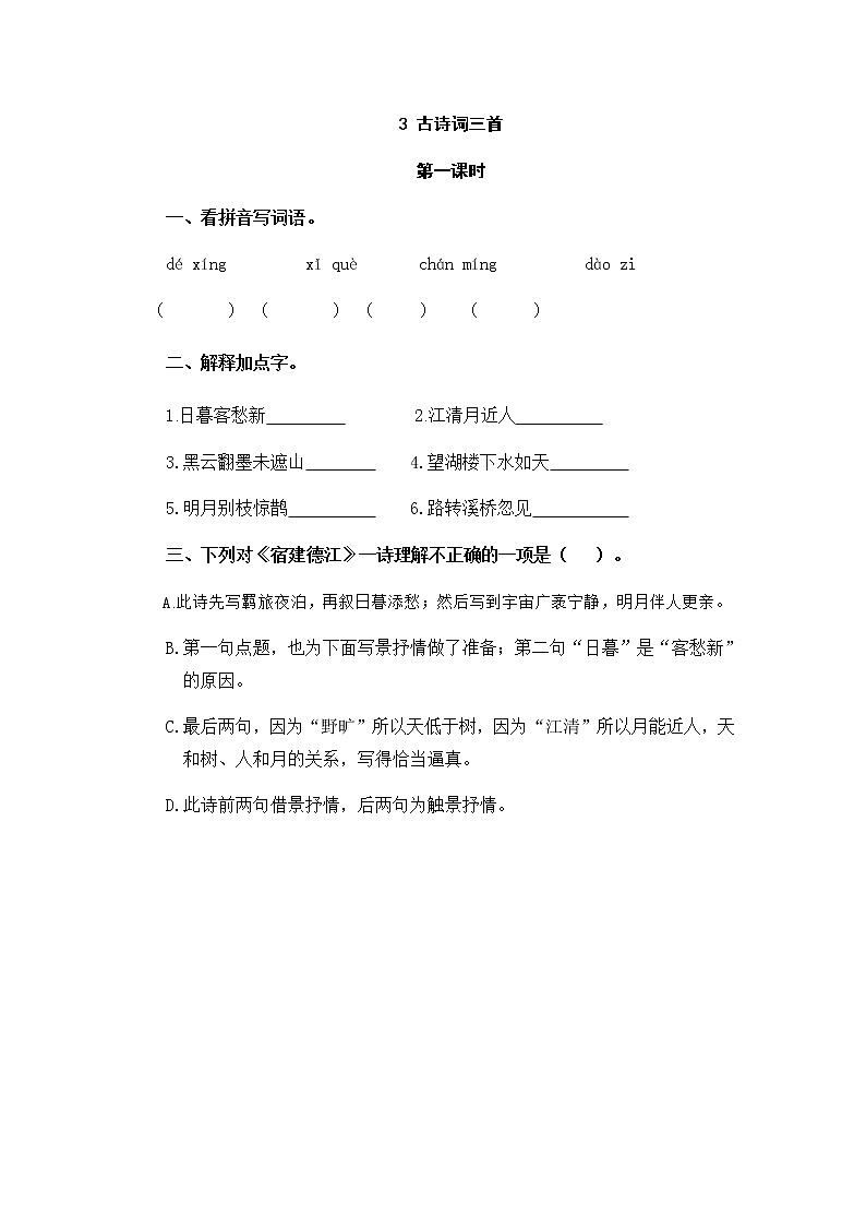 六年级上册语文试题-3古诗词三首(含答案)人教(部编版)第1页