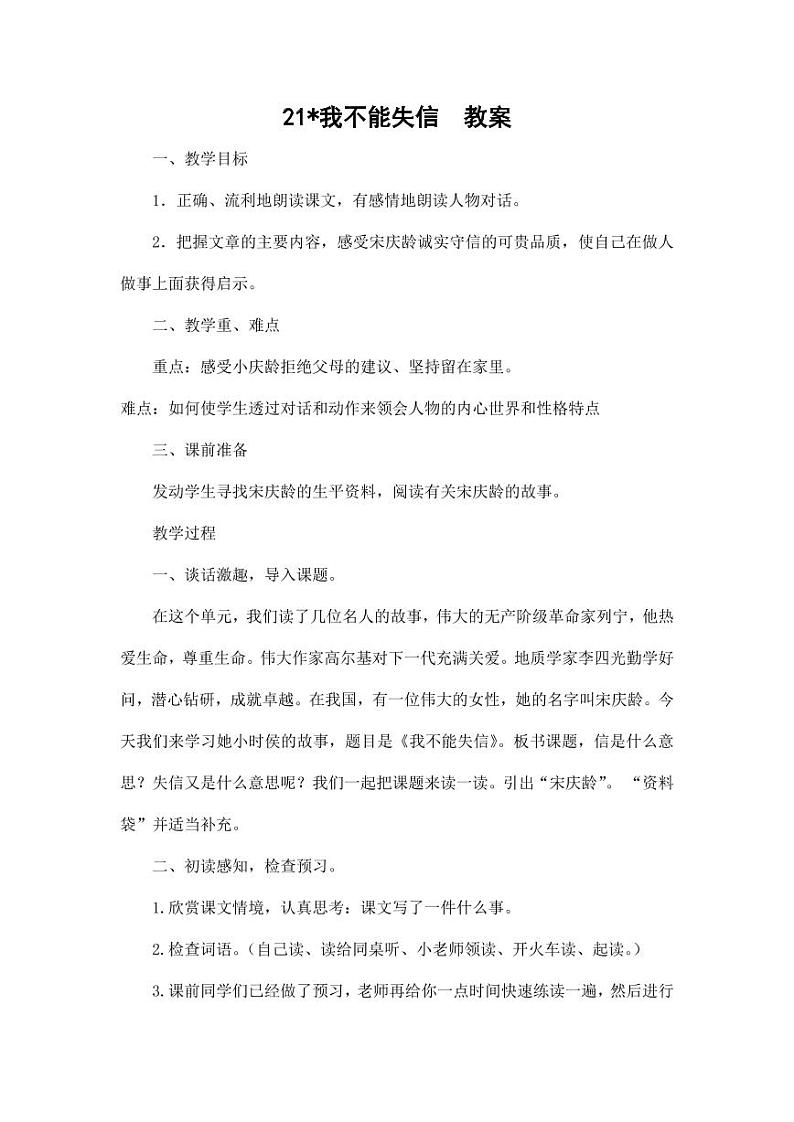 部编版人教版三年级语文下册《21我不能失信》教案教学设计小学优秀公开课3第1页