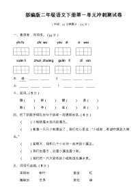 部编版二年级语文下册单元冲刺测试卷及参考答案（1-6单元有答案）