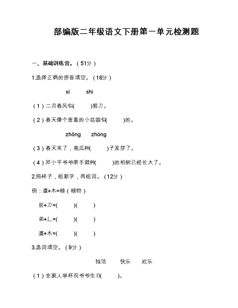 部编版二年级语文下册单元检测题（1-6单元无答案）01