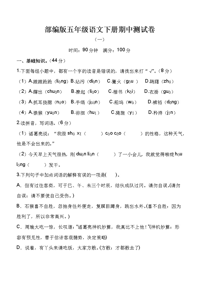 部编版五年级语文下册期中测试卷(共7份附答案)01