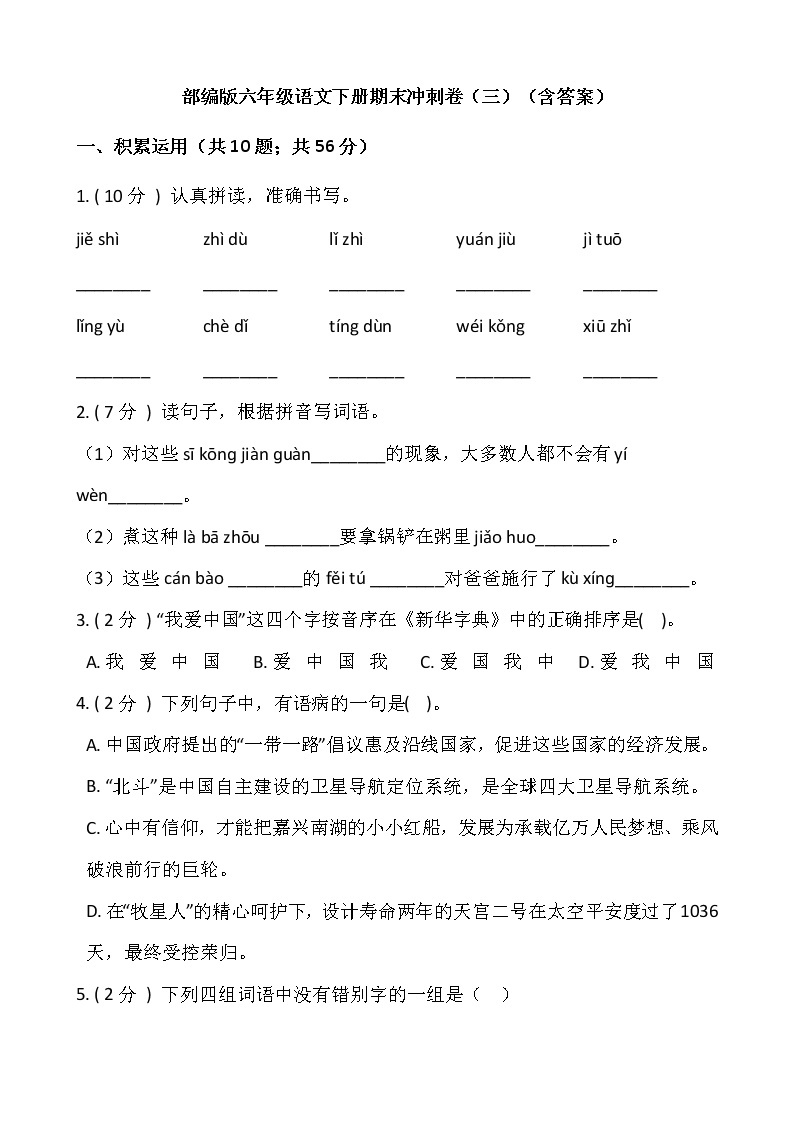 部编版六年级语文下册期末冲刺卷（三）（含答案）01