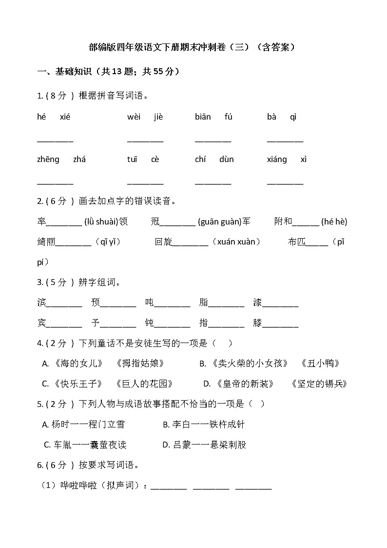 部编版四年级语文下册期末冲刺卷(三)(含答案)01