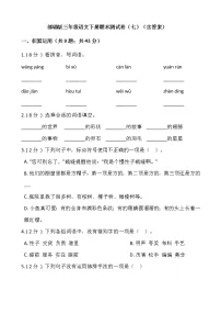 部编版三年级语文下册期末测试卷（七）（含答案）