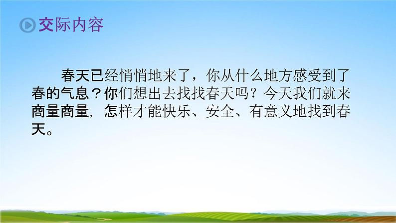 部编人教版三年级语文下册口语交际《春游去哪儿玩》教学课件精品PPT小学优秀课堂课件2第4页