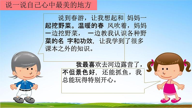 部编人教版三年级语文下册口语交际《春游去哪儿玩》教学课件精品PPT小学优秀课堂课件2第7页