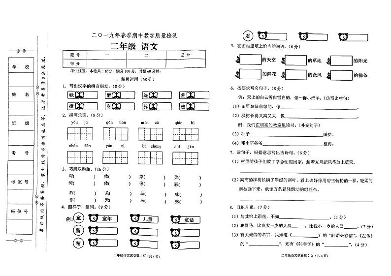 部编人教版二年级下册语文2019年春期中教学质量检测试卷第1页