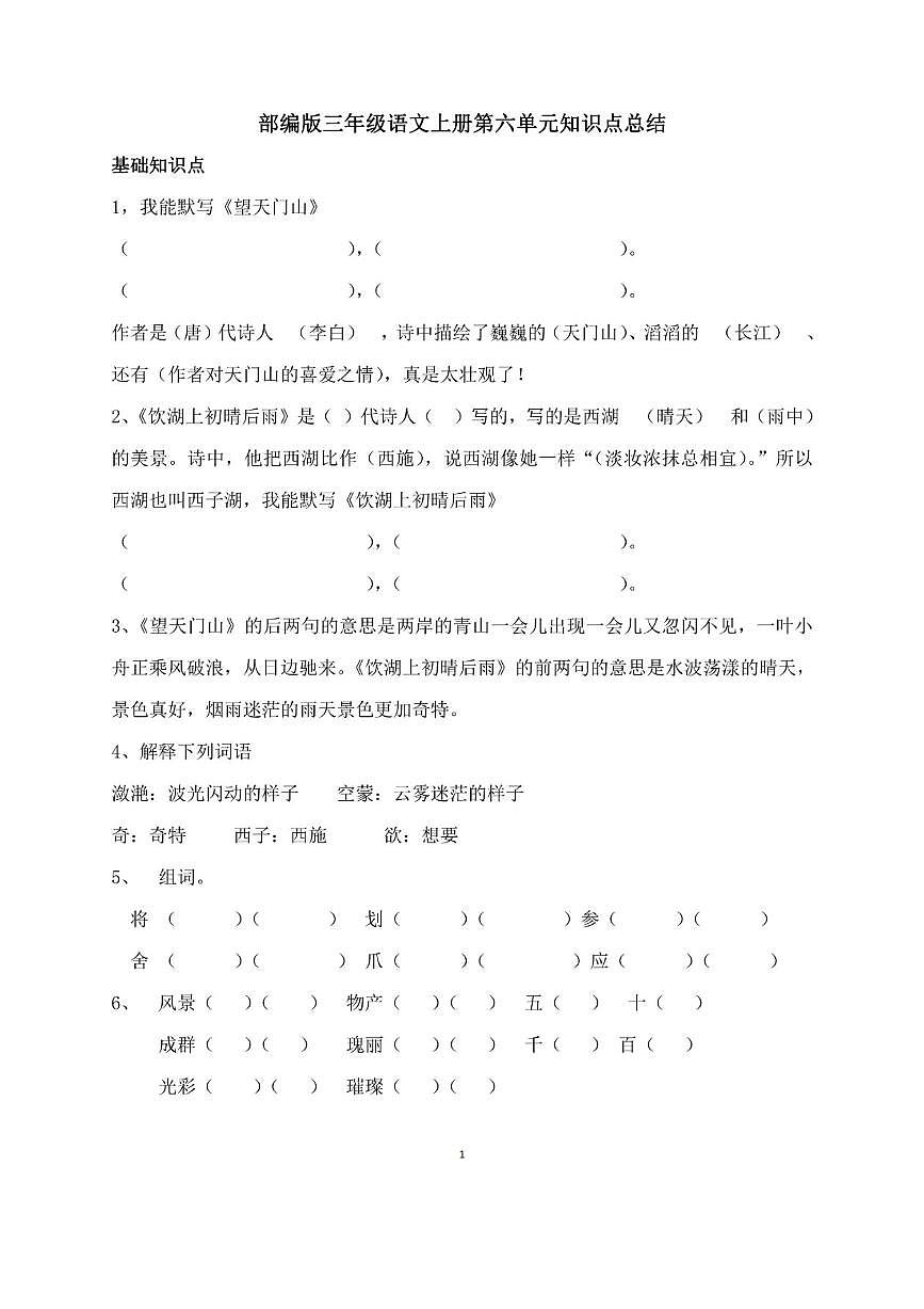 部編版三年級語文上冊第六單元知識點(diǎn)總結(jié)第1頁