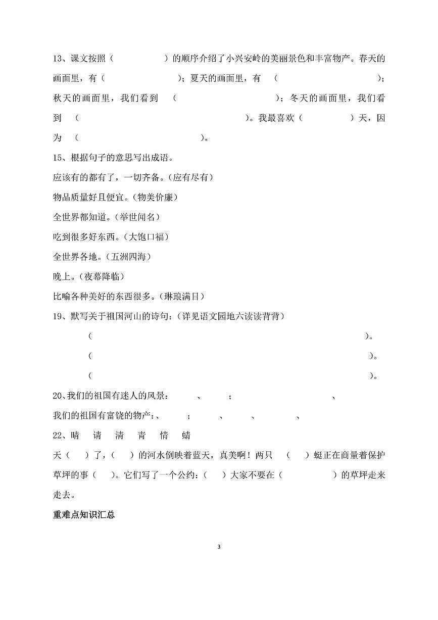 部編版三年級語文上冊第六單元知識點(diǎn)總結(jié)第3頁