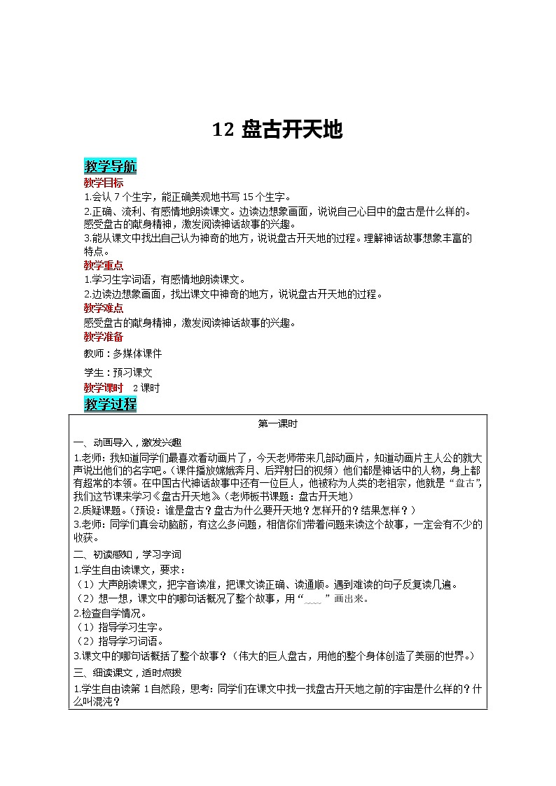 部编版小学语文四年级上册 第4单元 12 盘古开天地 精品教案第1页