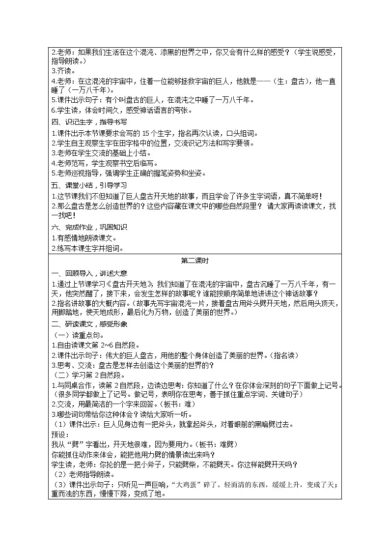 部编版小学语文四年级上册 第4单元 12 盘古开天地 精品教案第2页