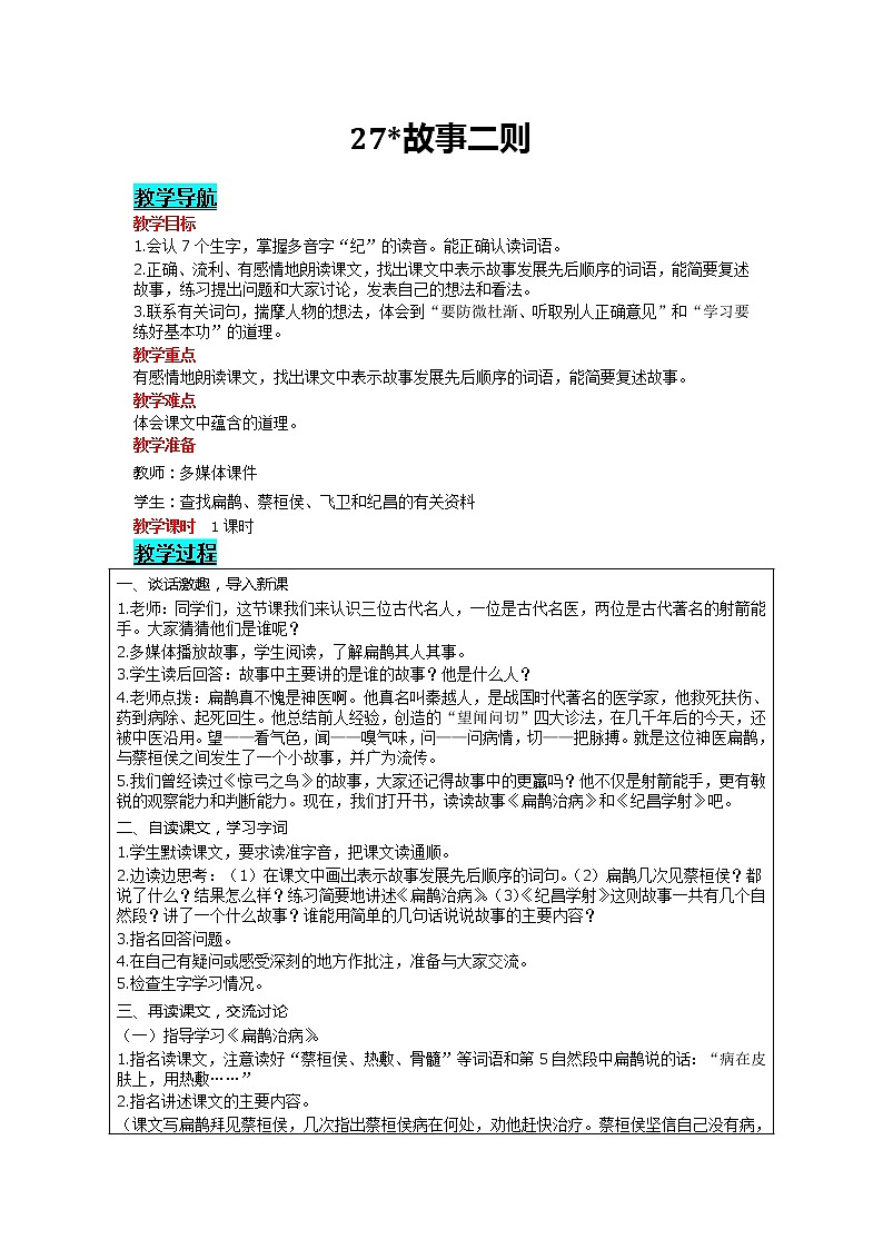 部编版小学语文四年级上册 第8单元 27 故事二则 精品教案01