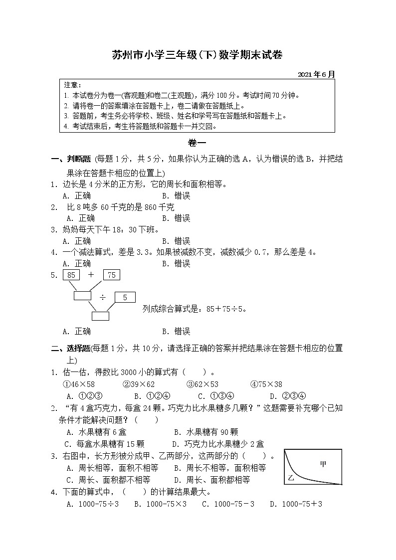 2021年苏州市人教版小学数学三年级下册期末试卷第1页