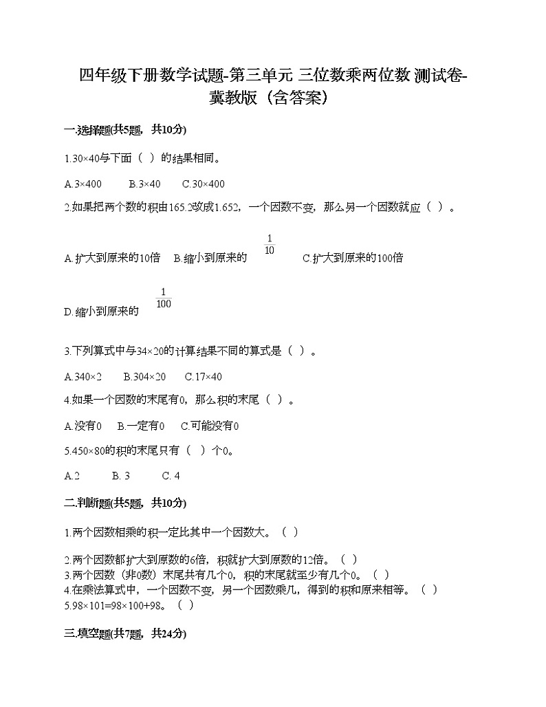 四年级下册数学试题-第三单元 三位数乘两位数 测试卷-冀教版(含答案)第1页