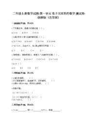 小学数学一 兔子王国里的数学综合与测试课后作业题