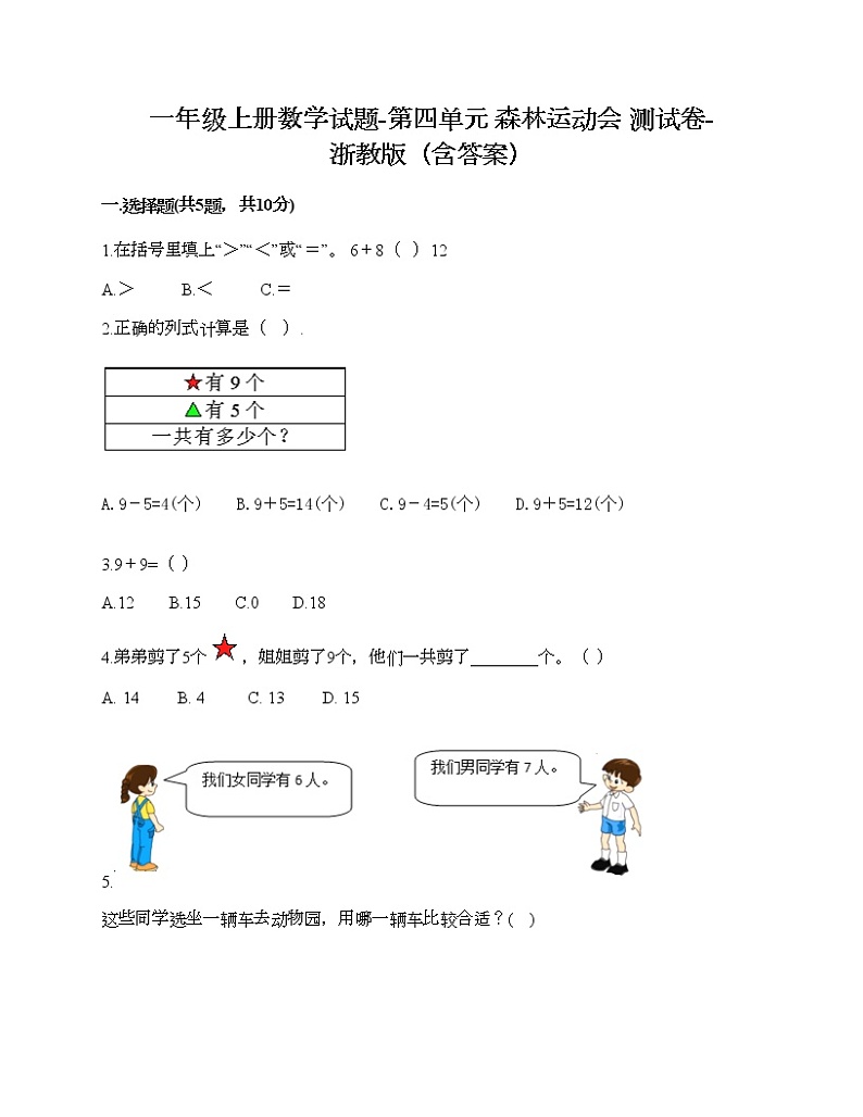 一年级上册数学试题-第四单元 森林运动会 测试卷-浙教版(含答案)01