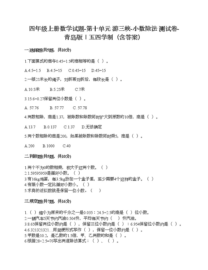 四年级上册数学试题-第十单元 游三峡-小数除法 测试卷-青岛版丨五四学制(含答案)第1页