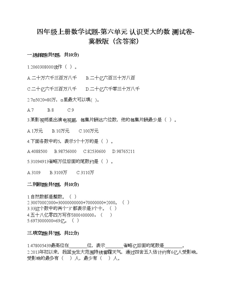 四年级上册数学试题-第六单元 认识更大的数 测试卷-冀教版（含答案）01