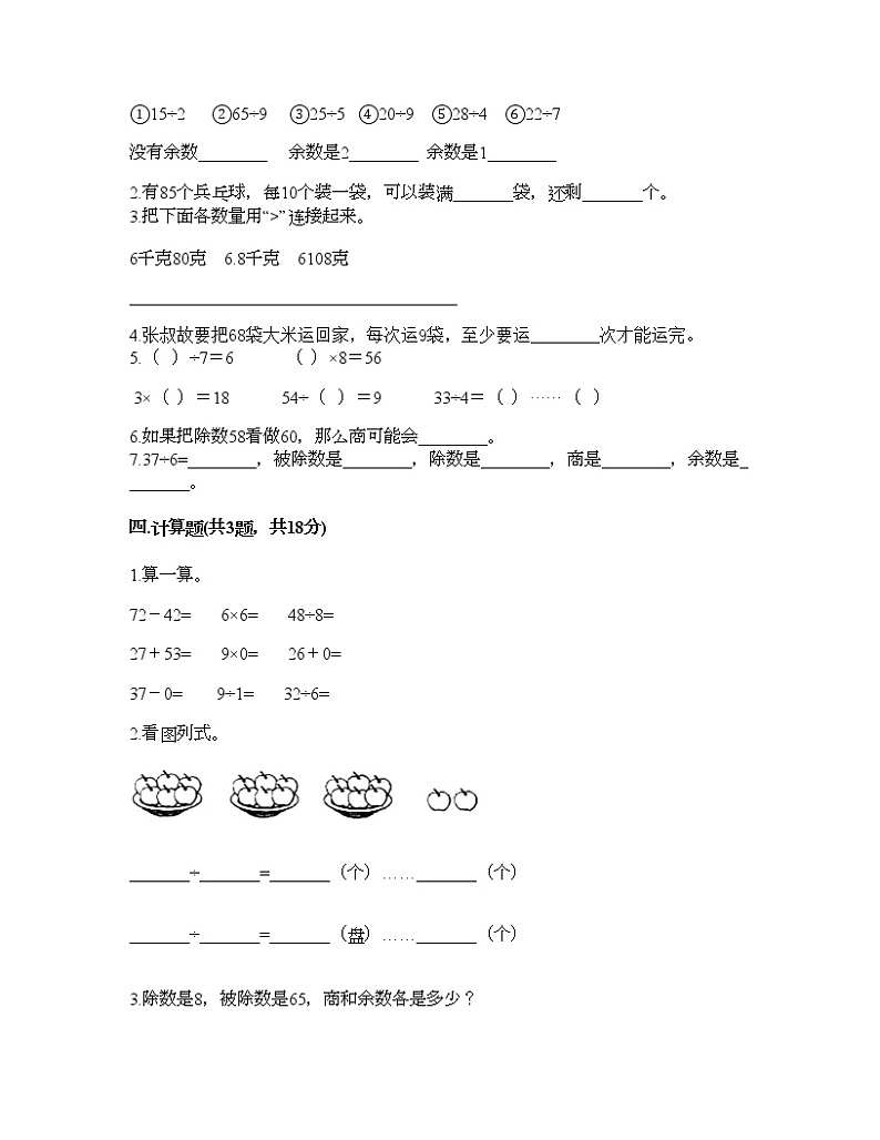二年级下册数学试题-第六单元 有余数的除法 测试卷-人教版(含答案)第2页