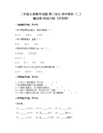 西师大版二年级上册三 表内乘法（二）综合与测试同步练习题