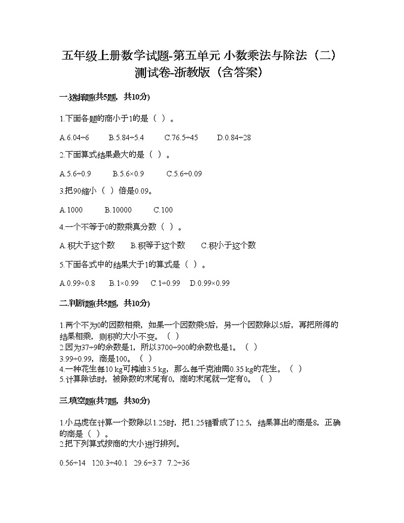 五年级上册数学试题-第五单元 小数乘法与除法(二) 测试卷-浙教版(含答案)01