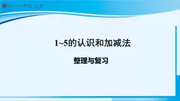 人教版一年级数学上册 1-5的认识和加减法 整理和复习 课件