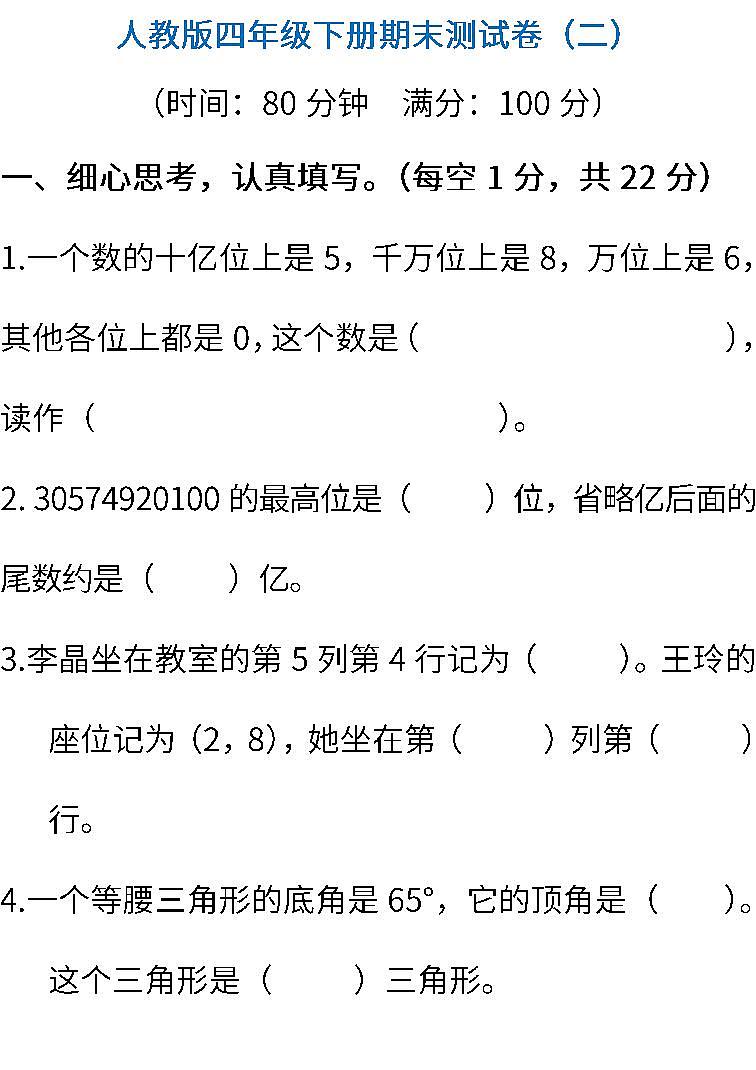 人教版数学四年级下册期末测试卷(二) (含答案)第1页