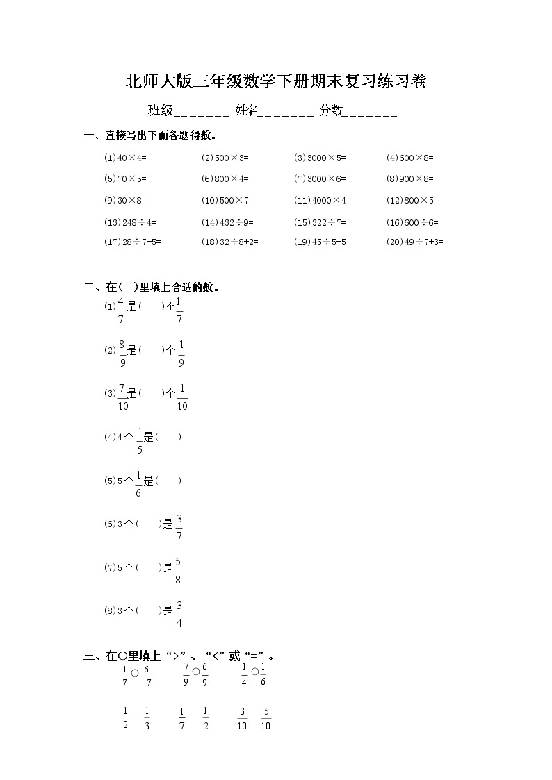 北师大版三年级数学下册 期末复习练习卷（无答案）01